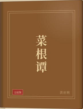 菜根谭