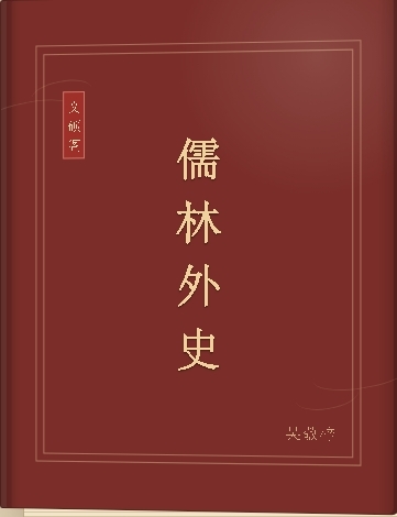 儒林外史