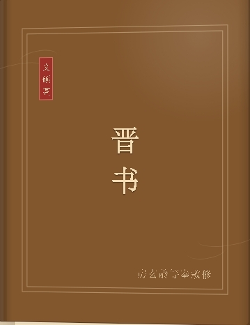 晋书