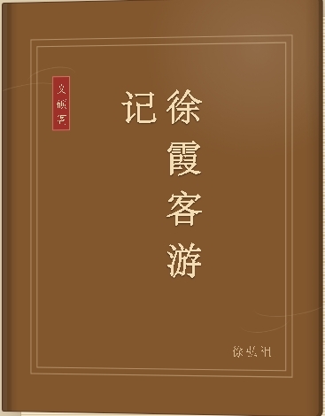 徐霞客游记