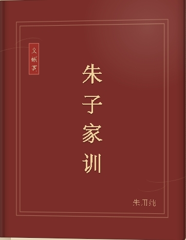 朱子家训