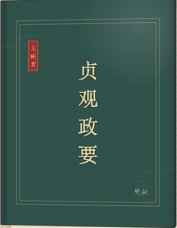 贞观政要