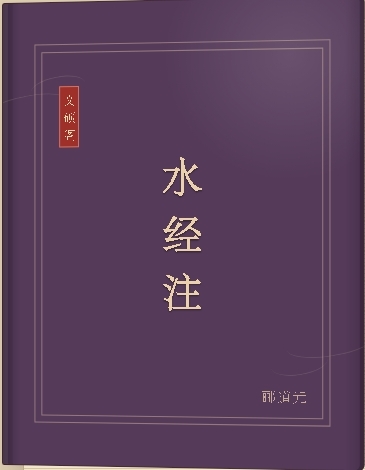 水经注