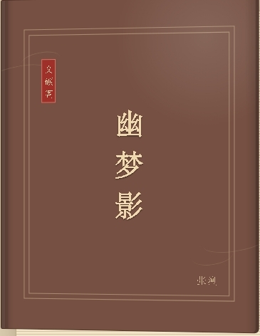 幽梦影