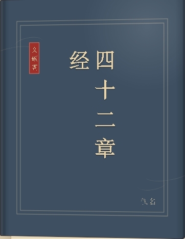 四十二章经