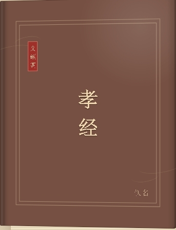 孝经