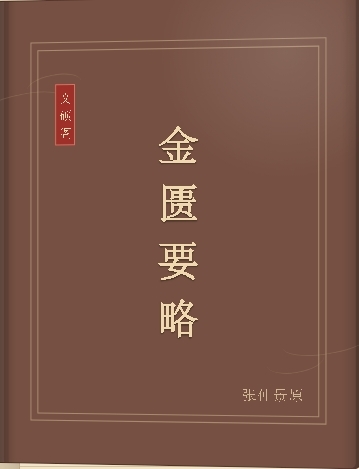 金匮要略