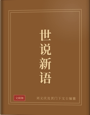 世说新语