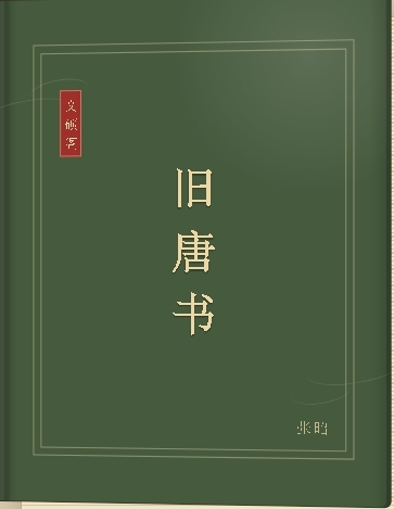 旧唐书