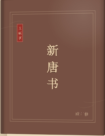 新唐书