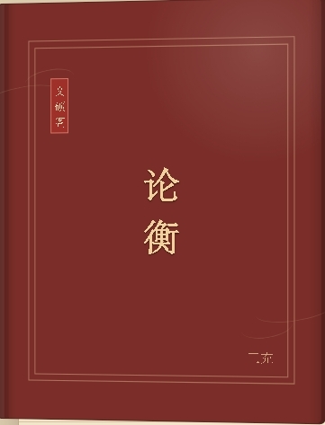 论衡