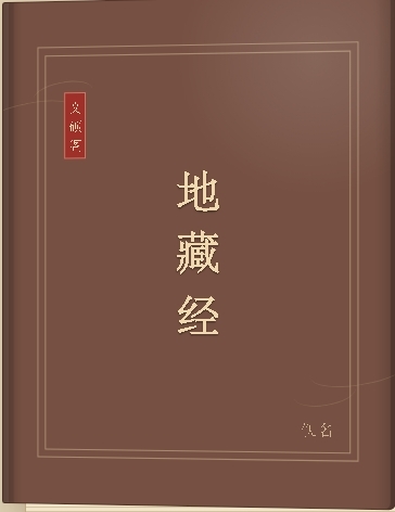 地藏经