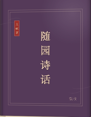 随园诗话