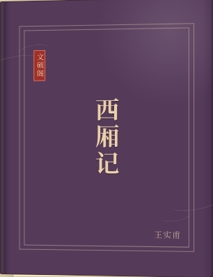 西厢记