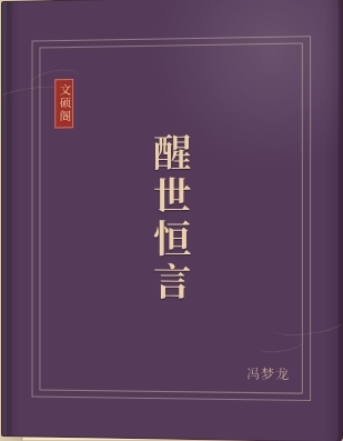 醒世恒言