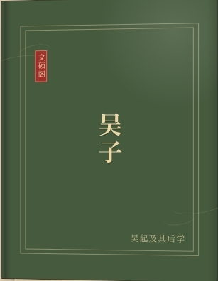 吴子