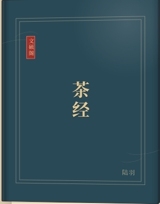 茶经