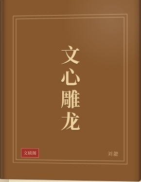 文心雕龙