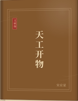 天工开物