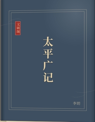 太平广记