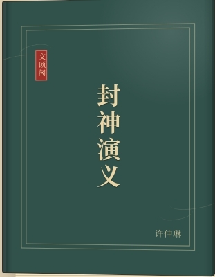 封神演义