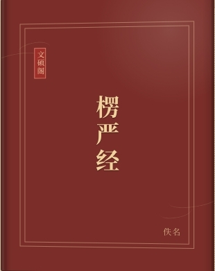 楞严经