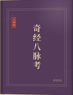 奇经八脉考