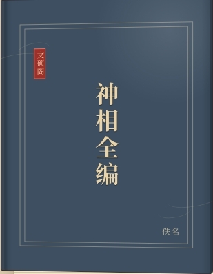 神相全编