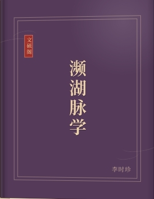 濒湖脉学