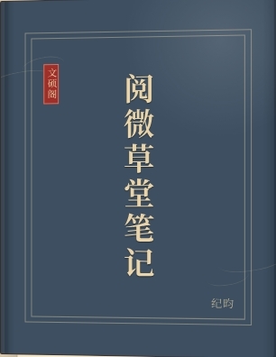 阅微草堂笔记