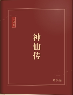 神仙传
