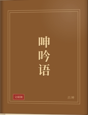 呻吟语