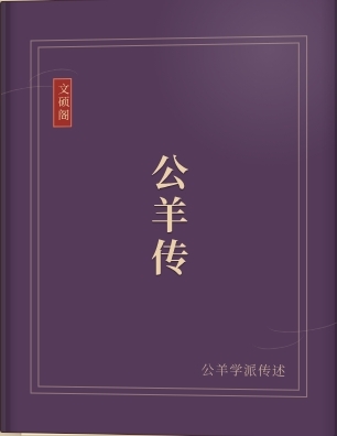 公羊传