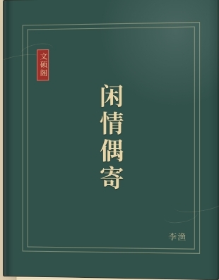 闲情偶寄