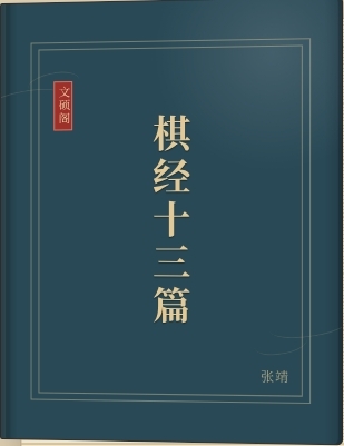 棋经十三篇