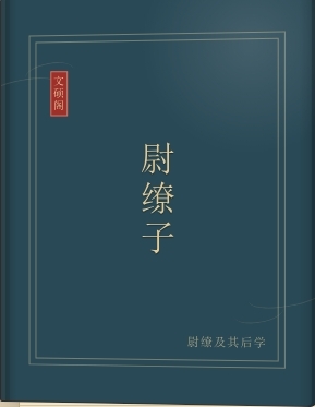 尉缭子