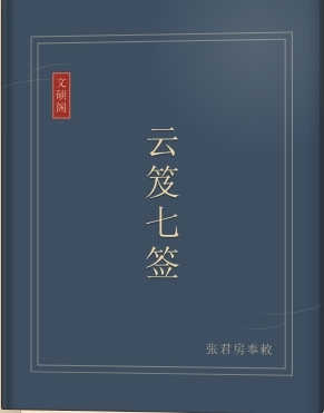 云笈七签