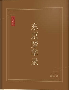 东京梦华录