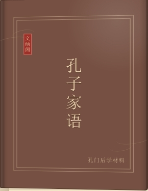 孔子家语