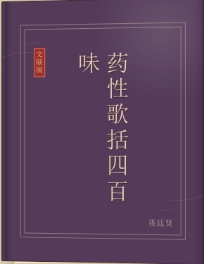 药性歌括四百味