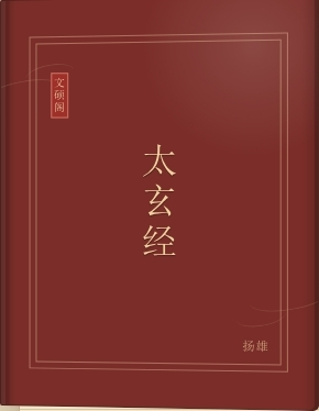 太玄经