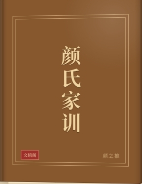 颜氏家训