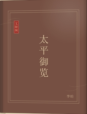 太平御览