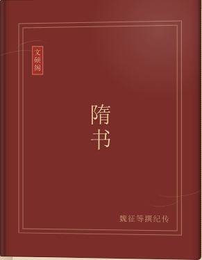 隋书