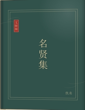 名贤集