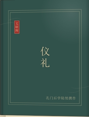 仪礼