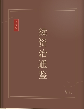续资治通鉴