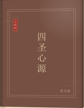 四圣心源