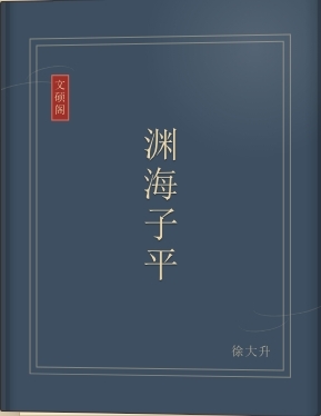 渊海子平