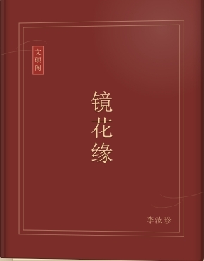 镜花缘